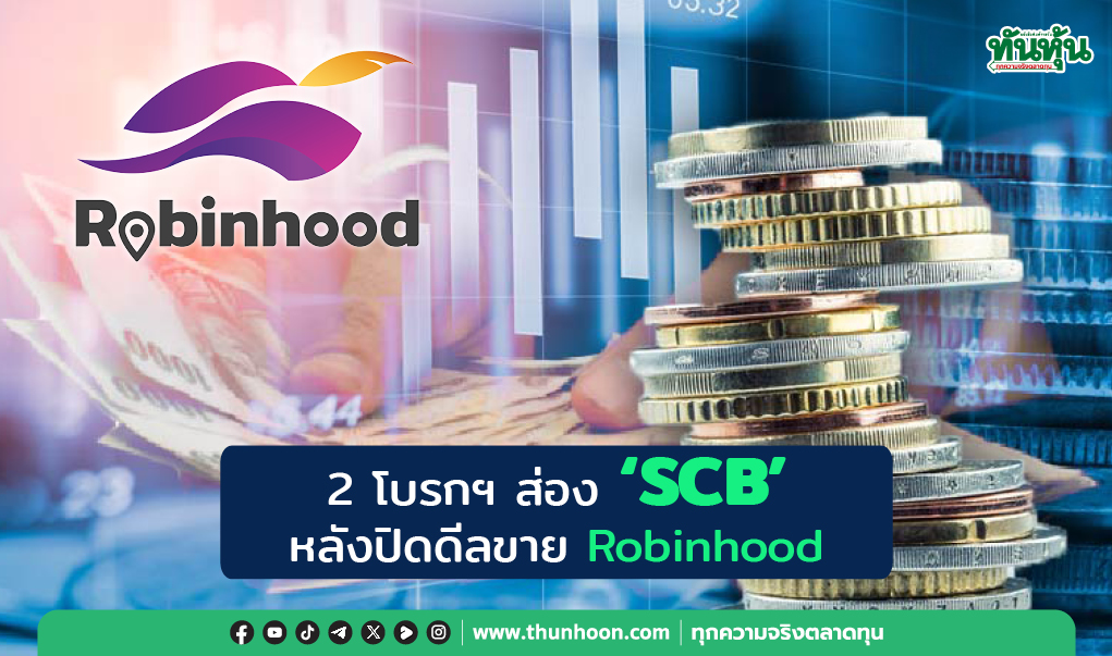 2 โบรกฯ ส่อง "SCB" หลังปิดดีลขาย Robinhood 